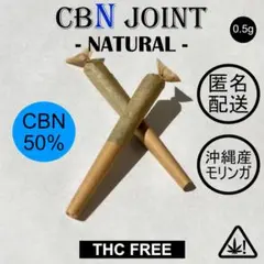 CBNジョイント 50% 3本セット Natural 【高濃度】【匿名配送】