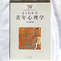 よくわかる青年心理学