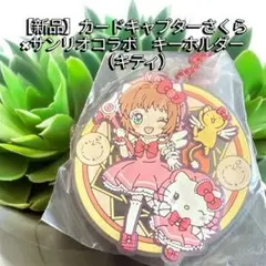 【新品】カードキャプターさくら × サンリオ キーホルダー