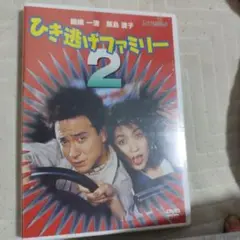 ひき逃げファミリー2
