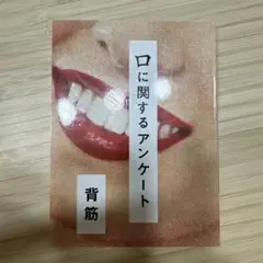 口に関するアンケート