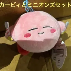 星のカービィ おいしいおでかけ　ミニオンズ　ケビン　スチュアート　マスコット