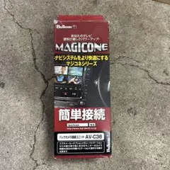 マジコネ　AV-C36 バックカメラ接続ユニット