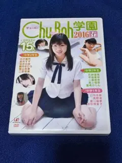 Amazon.co.jp: DVD Chu-Boh学園2016春 木村葉月青山朱里石野瑠見