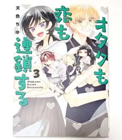 オタクも恋も連鎖する(3)