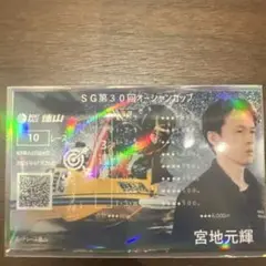 競艇　ボートレース　オーシャンカップ　宮地元輝選手　記念舟券