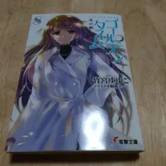 ゴールデンタイム 8 冬の旅