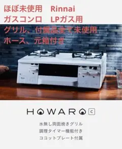 ほぼ未使用 Rinnai ガスコンロ HOWARO ET66WH4RG LPガス