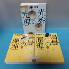 垣根 涼介 / 【文庫】光秀の定理 ＆ 信長の定理 上・下