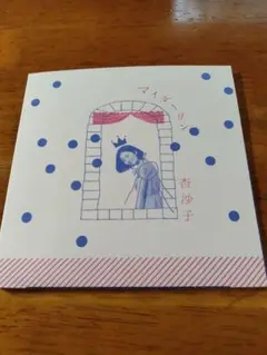 杏沙子　　マイダーリン　　CD