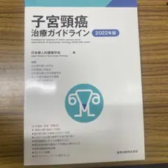 子宮頸癌治療ガイドライン 2022年版