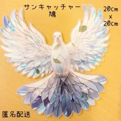 【ラスト2点】サンキャッチャー　鳩　ホワイト　ブルー　ステンドグラス風　北欧風
