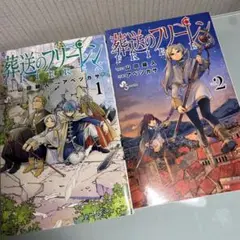 葬送のフリーレン 1巻 2巻