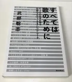 すべては歌のために 武部聡志【即決可】