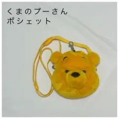 くまのプーさん ポシェット