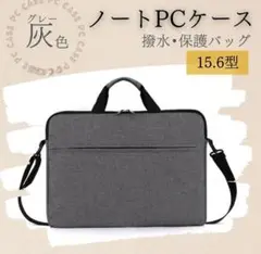 ノートPCケース 防水 ショルダー 耐衝撃 ビジネス3way グレー