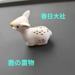 春日大社 　鹿の置物　縁起物