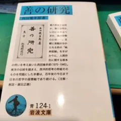 善の研究