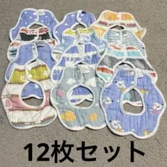 スタイ まとめ売り 12枚セット よだれかけ リバーシブル 大量 出産準備
