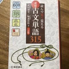 読んで見て覚える 重要古文単語315