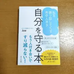 私を振り回してくるあの人から 自分を守る本　中古　匿名配送
