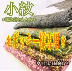 HI-179 小紋 暖色 草花 着物 5着 まとめ売りリメイク 材料 1