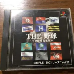 【中古】PSソフト「THE 野球プロ野球実名版シンプル1500シリーズ」