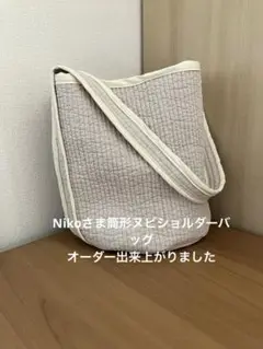 Nikoさま筒形ヌビショルダーバッグ　オーダー専用ページ