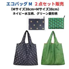 ●新品●エコバッグ2点セット割引 大容量＜ネイビー水玉+グリーン＞M+M 買い物