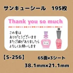 【S-256】サンキューシール195枚/ケア/ほんのきもち/宛名/差出人/配達員
