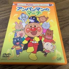 それいけ!アンパンマン ベストセレクション アンパンマンのマーチ　DVD