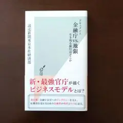ドキュメント 金融庁vs. 地銀 生き残る銀行はどこか