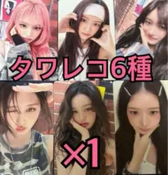 IVE トレカ Be Alright タワレコ 特典 6種コンプ ×1 ㉘