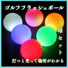 光るゴルフボール 夜間対応 5球セット LED内蔵