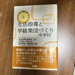 【中古】 学級集団づくりの方法 ９/明治図書出版/全国生活指導研究協議会 楽天市場】本 生活指導と学級集団づくりの通販