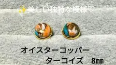 オイスターコッパーターコイズカボション 　ベゼルピアス　8㎜サージカルステンレス