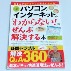 パソコンとインターネットの「わからない!」をぜんぶ解決する本 Windows …