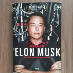 イーロン・マスク : 未来を創る男