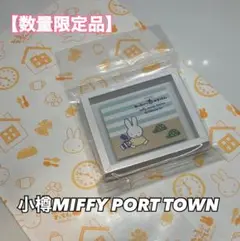 【限定】 小樽 ミッフィー ポートタウン ミニフレームマグネット 新品未使用
