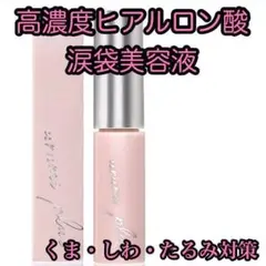 urumi plus 涙袋 目元美容液 ウルミプラス 高濃度ヒアルロン酸 ハリ