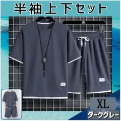 半袖 上下セット ダークグレー XL メンズ カジュアル セットアップ 通気性