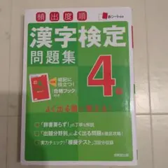 頻出度順漢字検定4級問題集