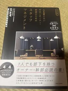 スタッフマネジメント