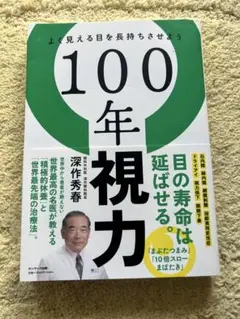 【送料込】100年視力 深作秀春著