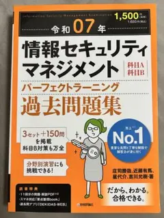 令和07年 情報セキュリティマネジメント パーフェクトラーニング過去問題集