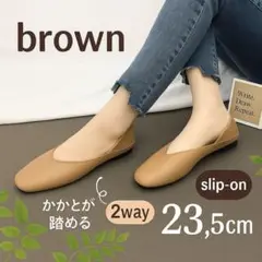 23.5cm ブラウン スリッポン パンプス ペタンコ 楽な靴 ラクチン 旅行
