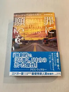 罪に願いを