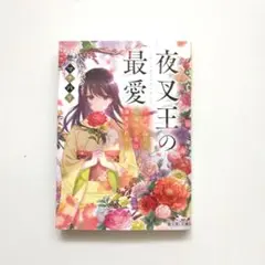 夜叉王の最愛 KADOKAWA