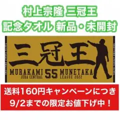 プロ野球 ヤクルトスワローズ 村上宗隆 三冠王 記念タオル ②