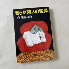 〈古本〉我らが隣人の犯罪 宮部みゆき